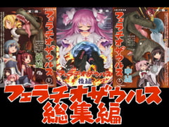 フェラチオザウルス総集編 [遮断活動]