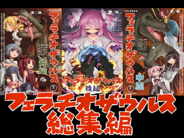 フェラチオザウルス総集編 [Shadan Katsudoh]