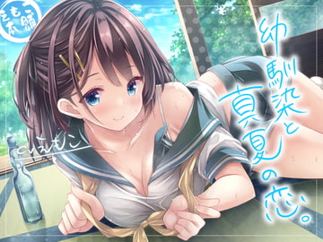 幼馴染と真夏の恋。 [えもこ本舗]