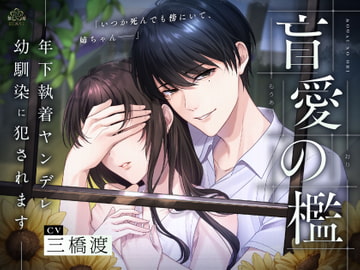 盲愛の檻~年下執着ヤンデレ幼馴染に犯されます~ [BLAST]