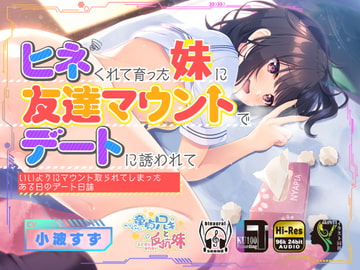 【한국어 자막판】삐뚤어지게 자란 여동생에게 친구한테서 우위를 점하고 싶다며 데이트를 권유받았다가 좋을대로 우위를 빼앗겨버린 어느 날의 데이트 일지 [다함께 번역]