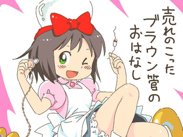 売れのこったブラウン管のおはなし Vol.3 [STUDIO CONTINUE]