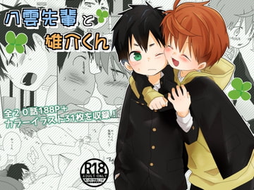 八雲先輩と雄介くん [なちたま]