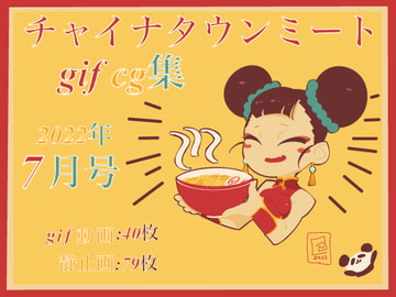 チャイナタウンミートgifCG集2022年7月号 [一ドル硬貨]