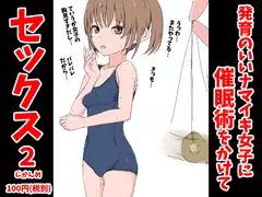 発育のいいナマイキ女子に催○術をかけてセックス 2じかんめ