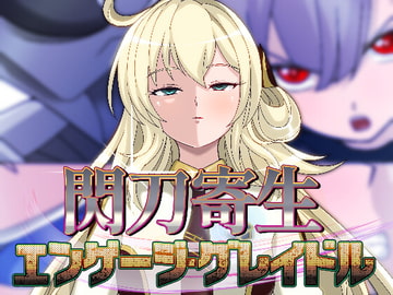 閃刀寄生-エンゲージ・グレイドル- [PLUTO]