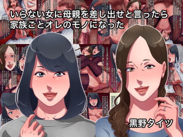 いらない女に母親を差し出せと言ったら家族ごとオレのモノになった [黒野タイツ]