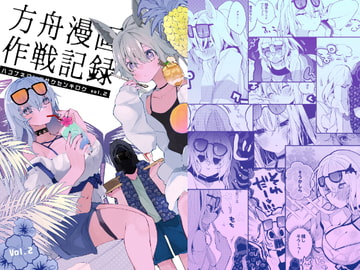 方舟漫画作戦記録vol.2 [りんごくらぶ]