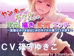 【バイノーラル】ヤンキーギャルちゃんの耳元囁き罵倒エッチ ~変態なボクを幼なじみのギャルが罵ってくれます～