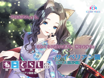 【耳かき・吐息】新・ねこぐらし。〜サイベリアン猫娘  編〜【CV : 大西沙織】 [CANDY VOICE]