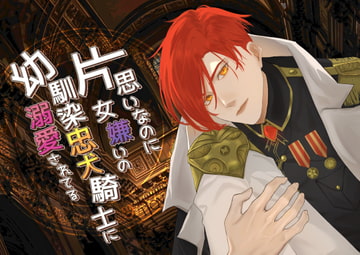 片思いなのに女嫌いの幼馴染忠犬騎士に溺愛されてる [星のハム]