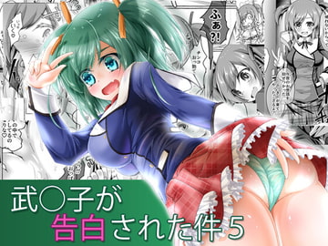 武○子が告白された件5 [MOじ屋]