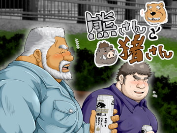 熊さんと猪さん [べあている]