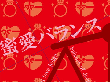 蜜愛バランス [Papricalion]