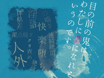 目の前の鬼は、わたしに番になれというのです。 [透明薬局]