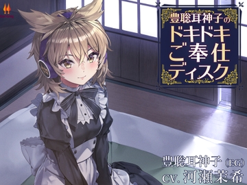 豊聡耳神子のドキドキご奉仕ディスク【CV.河瀬茉希】 [Earl Gray]