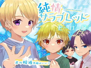 純情サラブレッド ヒーロー編 [Pfactory]