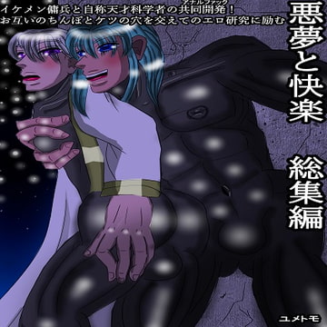 悪夢と快楽 総集編 イケメン傭兵と自称天才科学者の共同開発!お互いのちんぽとケツの穴を交えてのエロ研究に励む [雄尻天国]