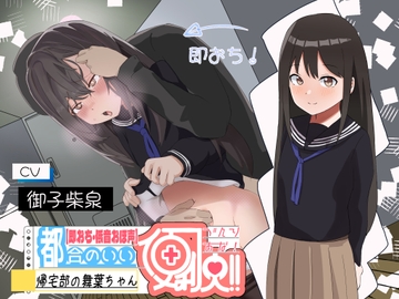 【低音オホ声×即落ち】都合の良い便利穴"帰宅部の舞葉ちゃん"～すくすく育った食べ頃妹弱点ま○こに殴り込み♪～ [この祭には終わりがないといわれていた]