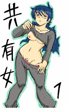 共有女 [段差あり]