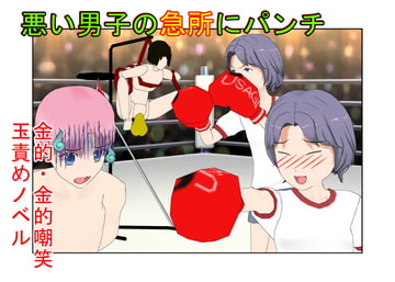 ボクサー女子が圧巻の金パンチ! 『金的ボクシング』 パンチが得意な女の子が、いろんな理由でキ〇タマパンチ 【金蹴り・去勢・玉潰し】 [うさロボ屋]