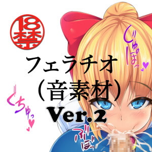 フェラチオ (音素材)Ver.2 [ペイズリーシステム]