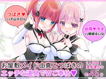 お屋敷メイド由真とつばきのエッチな道具でWご奉仕 [DL製作班]