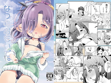 なつのおもいで。 [ぎんしば。]