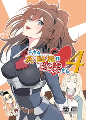 うちの英国艦は変態さん4 [かなでや]