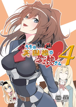 うちの英国艦は変態さん4 [かなでや]