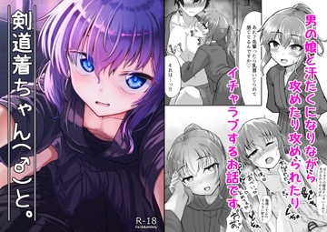 剣道着ちゃん(♂)と。 [ようかん堂]