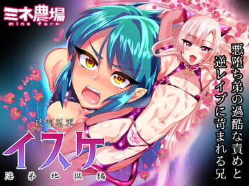 破邪忍軍イスケ～淫弟地獄編～ [ミネ農場]