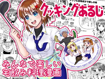 クッキングあるじ [いもポテト]