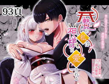 贄の私は神様に愛される [Tn2]