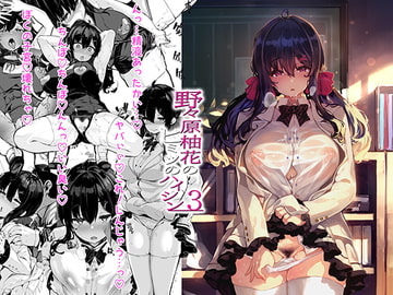 野々原柚花のヒミツのハイシン3 [LAMINARIA]