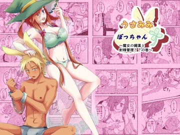 うさみみぼっちゃん～魔女の媚薬と射精管理!?の巻～ [まめまるめ]
