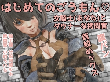 男性受け音声作品3本セット!-はじめてのごうもん…。女騎士(あなた)とダウナーな○問官…//腹パンと首絞めックス+(過去作品2本同梱) [岩石堂]