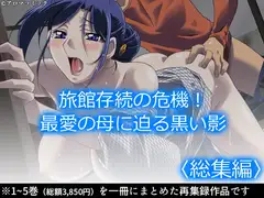旅館存続の危機!最愛の母に迫る黒い影  <総集編>