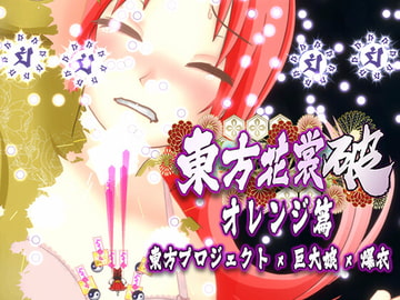 東方花裳破-オレンジ篇 [MrBigGGGame]