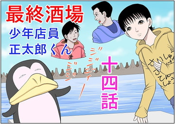 最終酒場十四話 [さとうしんまる]