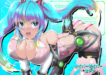 サイバーダイバーセレン [SansenDengaku]