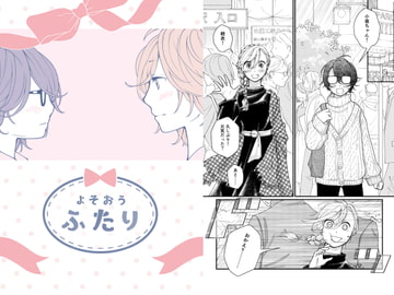 よそおうふたり 8～9話 [みずの ゆめ屋]