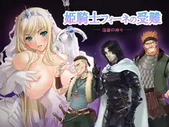 姫騎士フィーネの受難 -- 淫虐の神々 --