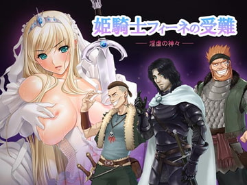 姫騎士フィーネの受難 -- 淫虐の神々 -- [大寒ソフト]