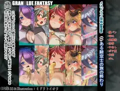 【グ○ブル】 メスドラフ凌○Series ある騎空士の旅の終わり 5作品セット