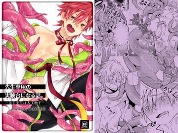 先生専用の実験台になる話。-はじまりは人工触手- [甘溶菓子少女]