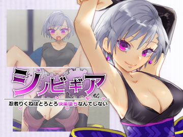 シノビギア_忍者りくねはとろとろ快楽堕ちなんてしない [ねるひつじ]