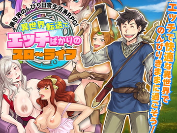 異世界転送でエッチばかりのスローライフ [REP!]