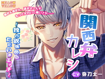 関西弁カレシ〜独占欲強めのただいまエッチ〜 [MELLOW YELLOW]