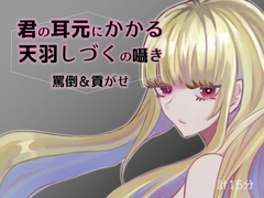 君の耳元にかかる天羽しづくの囁き 罵倒&貢がせ【バイノーラル】 [天羽しづくのピンクな世界]